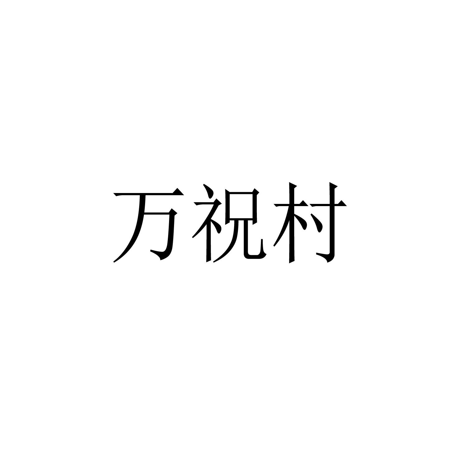 万祝村