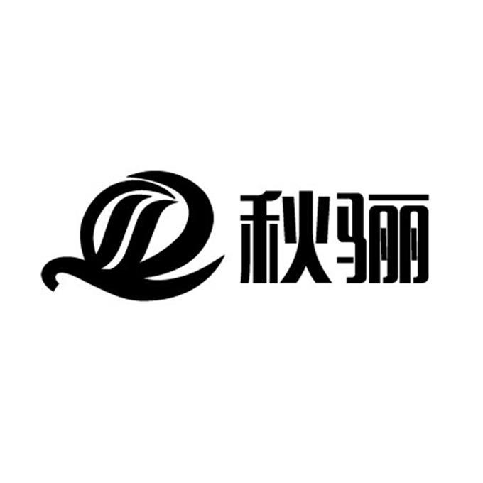 秋骊