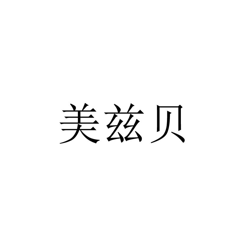 美兹贝