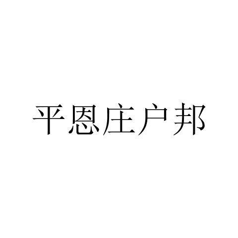 平恩庄户邦
