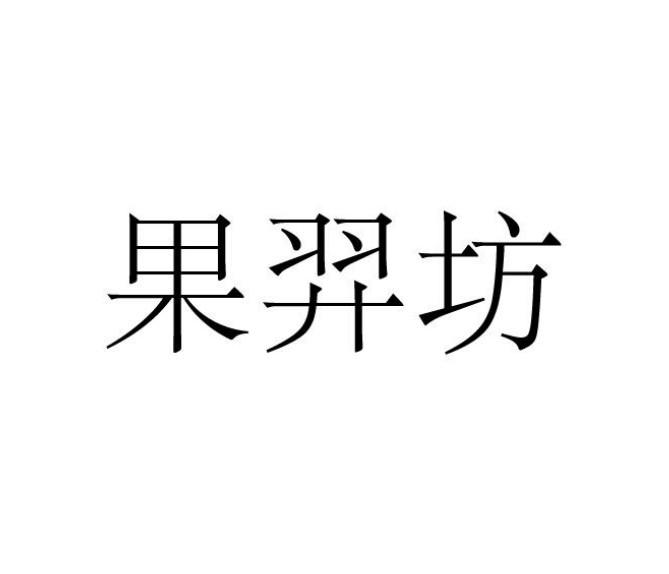 果羿坊