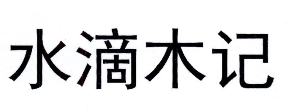 水滴木记