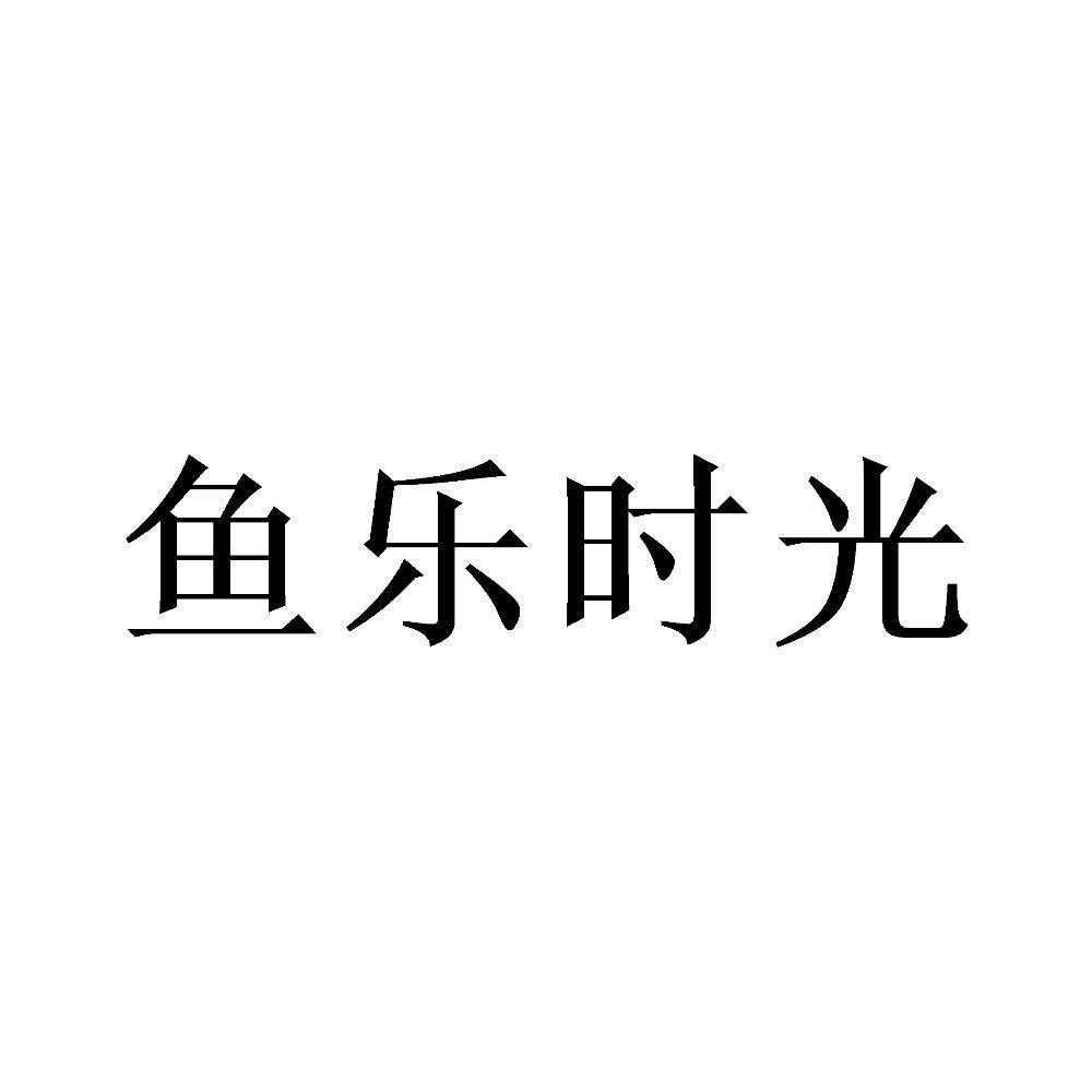 鱼乐时光