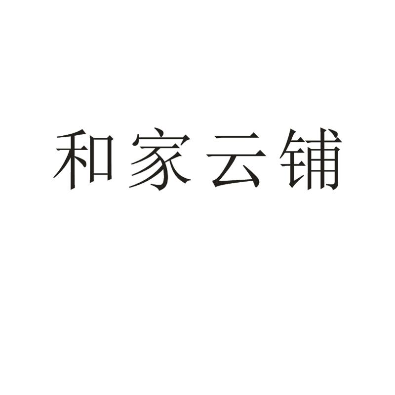 和家云铺