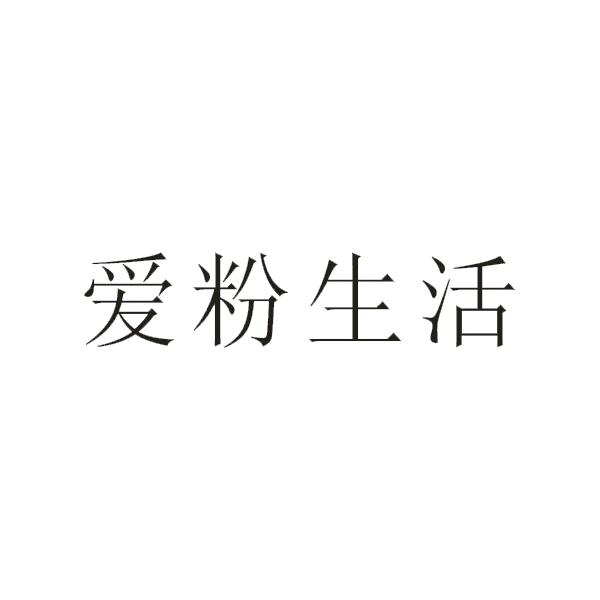 爱粉生活