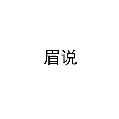 眉说