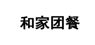 和家团餐