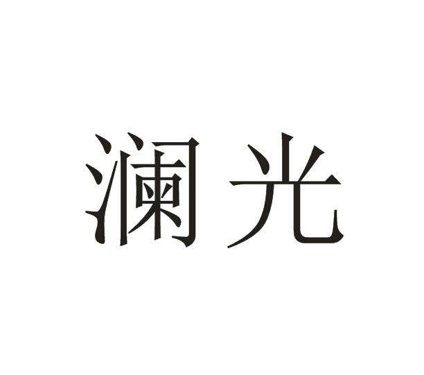 澜光