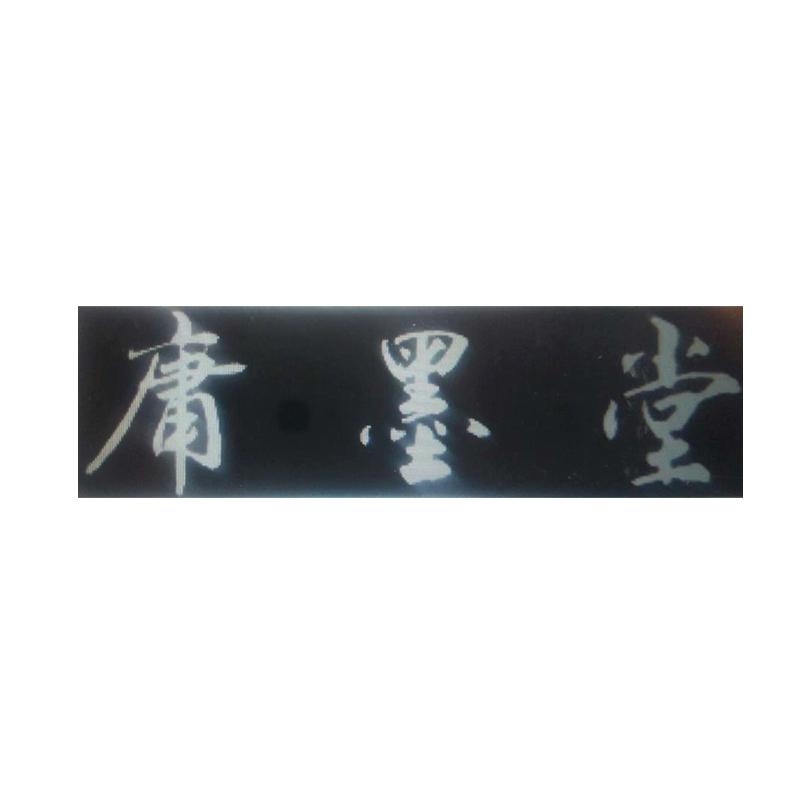 庸墨堂