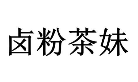 卤粉茶妹