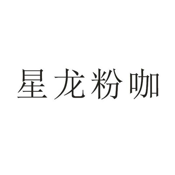 星龙粉咖