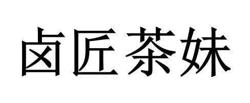 卤匠茶妹