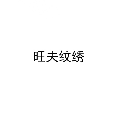 旺夫纹绣