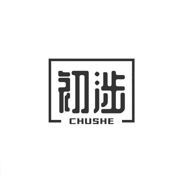 初涉