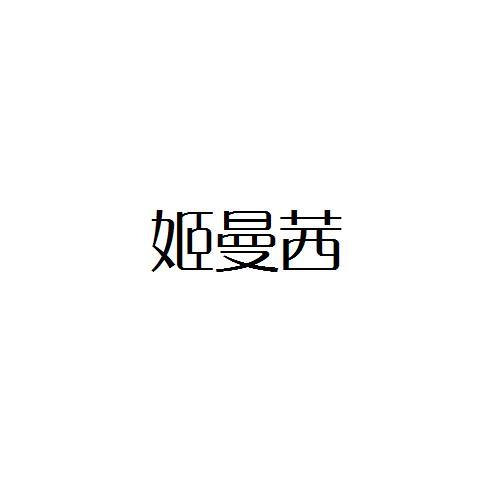 姬曼茜