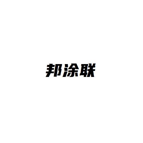 邦涂联