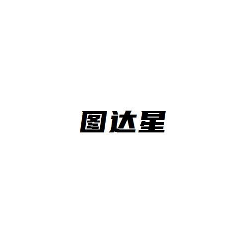 图达星