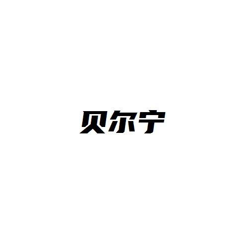 贝尔宁