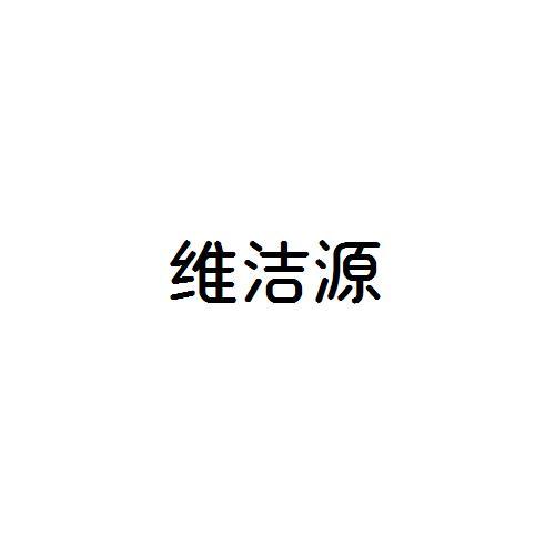 维洁源