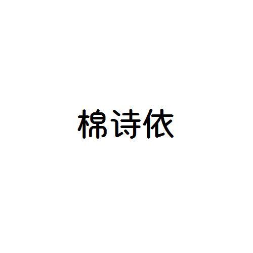 棉诗依