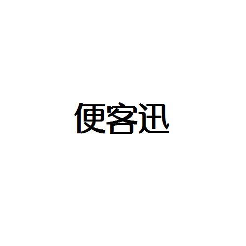 便客迅
