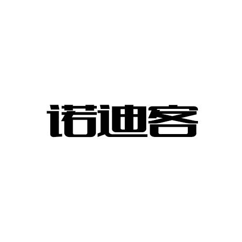 诺迪客