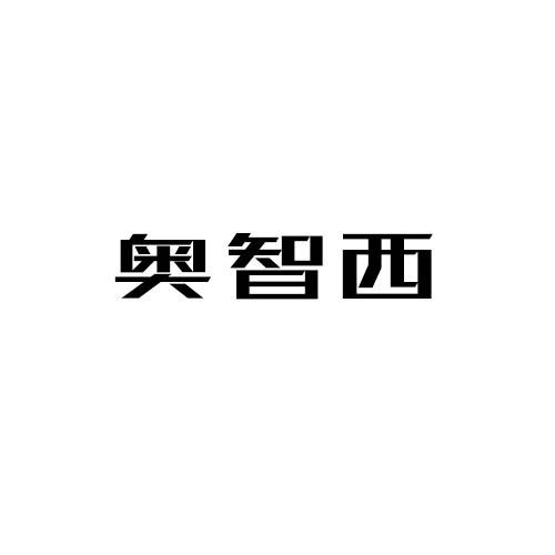 奥智西