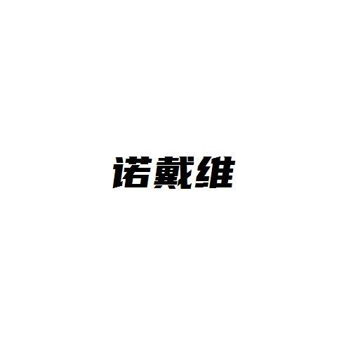 诺戴维