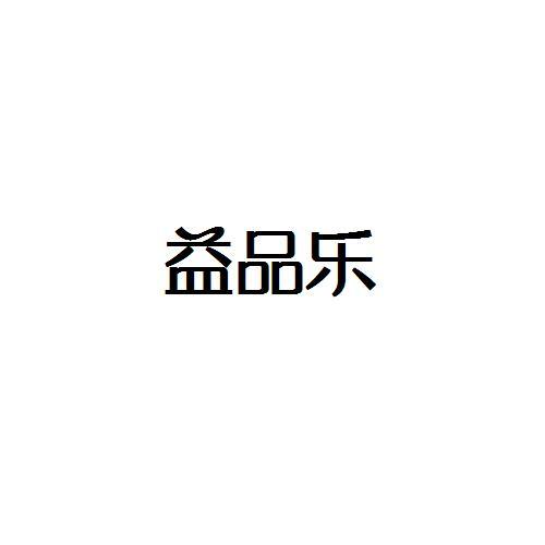 益品乐