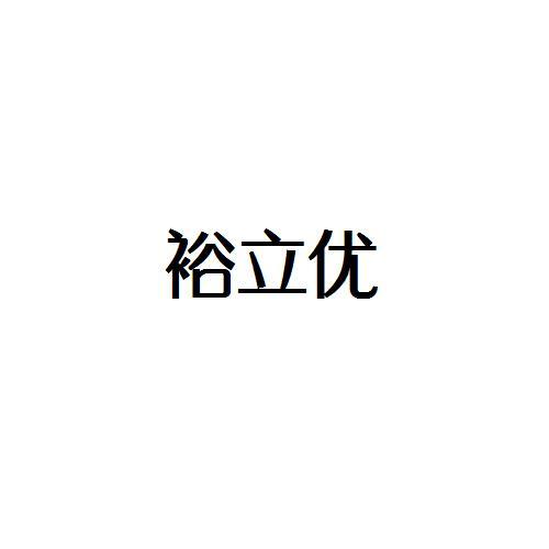 裕立优