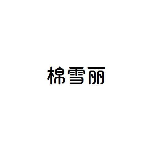 棉雪丽