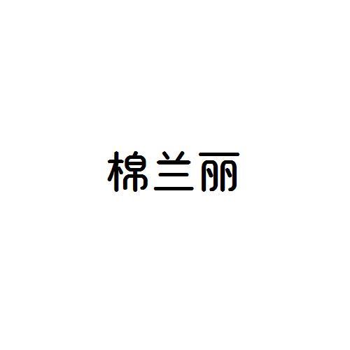 棉兰丽