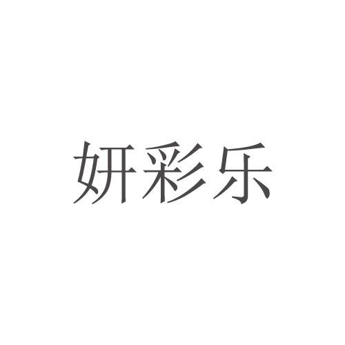 妍彩乐