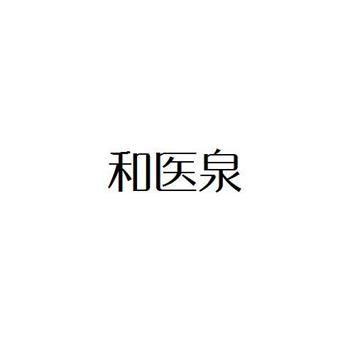和医泉
