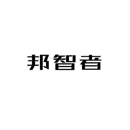 邦智者