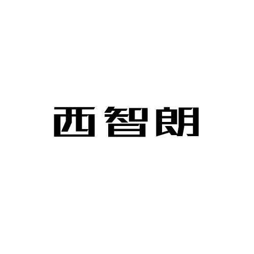 西智朗