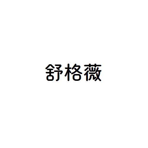 舒格薇