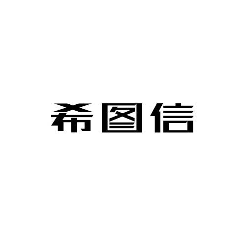 希图信