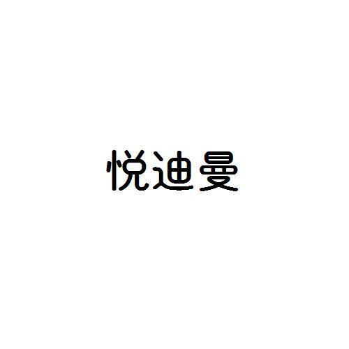 悦迪曼