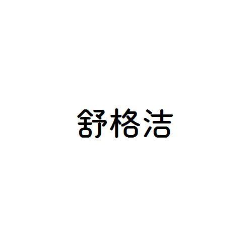 舒格洁