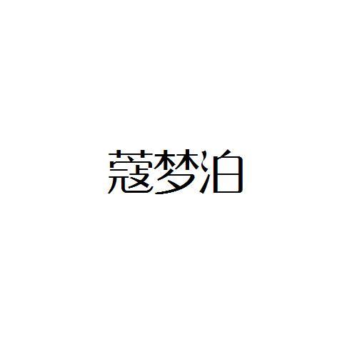 蔻梦泊