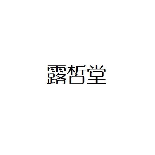 露皙堂