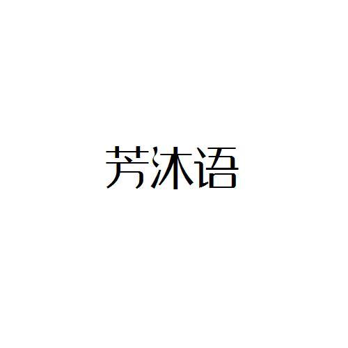 芳沐语