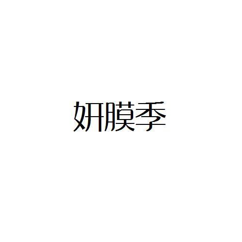 妍膜季