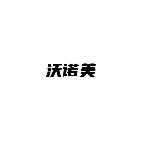 沃诺美