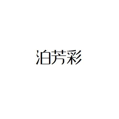 泊芳彩