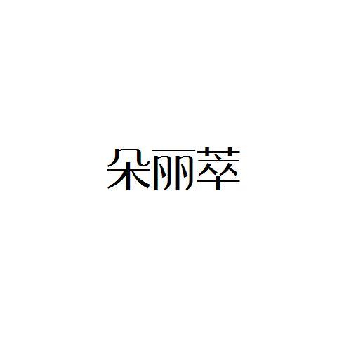 朵丽萃