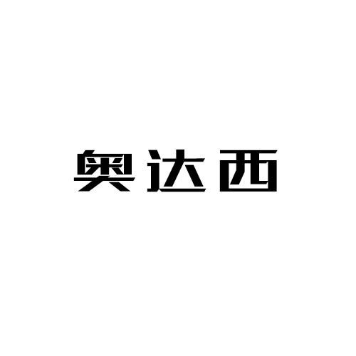 奥达西