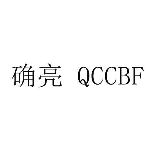 确亮 QCCBF