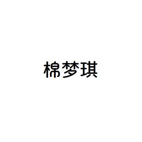 棉梦琪
